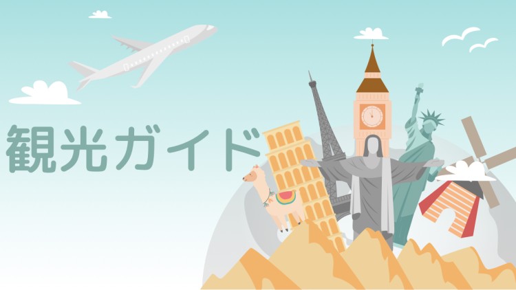 観光ガイド